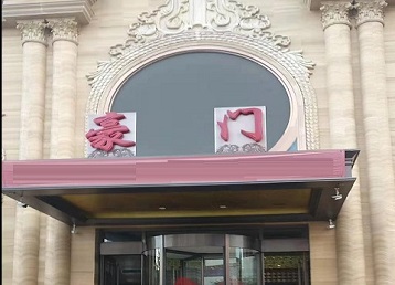 廊坊市哪个KTV真空最好玩-豪门国际KTV消费真空服务点评